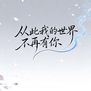 從此我的世界不再有你 by 王凱樂
