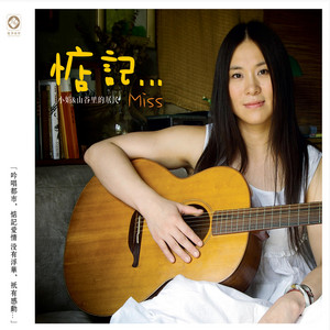 小娟&山谷里的居民| Spotify