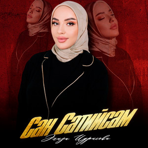 Элиза Идрисова - Сан Сатийсам