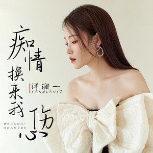 癡情換來我傷心 (DJ默涵版) by 洋瀾一