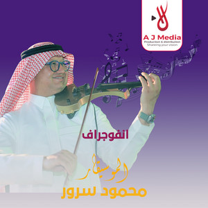 Mahmoud Sorour - انفوجراف - سرور