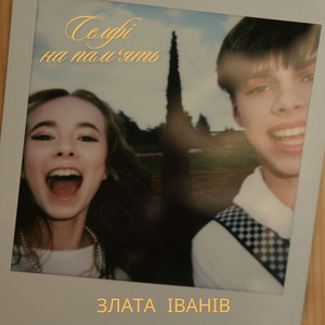 Злата Іванів — Селфі на памʼять