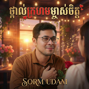 SORM UDAM - ថ្ពាល់ក្រហមម្ចាស់ចិត្ត