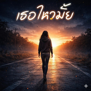 Sound​ ​rice​ music​ - เธอไหวมั้ย