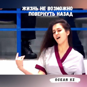 Жизнь не возможно повернуть назад. by DJ Muhit OceanKZ