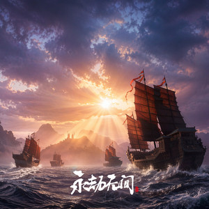 沦波万里 - Js1赛季大厅音乐 by 永劫无间, Rayforce, 折子戏