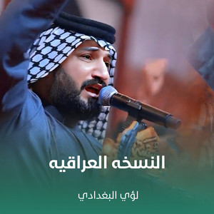 النسخه العراقيه by لؤي البغدادي