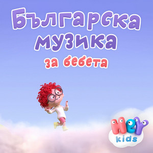 Старият Макдоналд имаше ферма by HeyKids Детски Песни