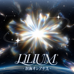 Lilium by 溟海オシアナス