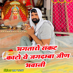 Bhagtaro Sankat Kato Ye Jagdamba Jeena Bhawani by Love Star