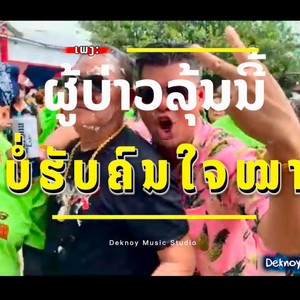 ຜູ້ບ່າວລຸ້ນນີ້ບໍ່ຮັບຄົນໃຈໝາ by Deknoy Music Studio