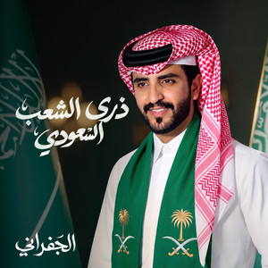 ذرى الشعب السعودي by الجفراني