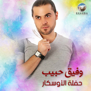 Wafeek Habib - ع الصبحيات