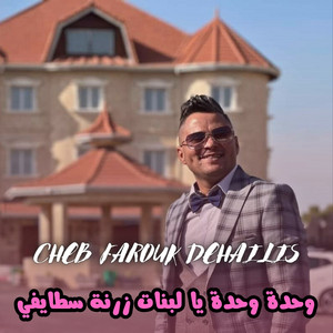 وحدة وحدة يا لبنات زرنة سطايفي