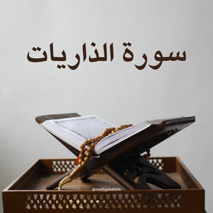 سورة الذاريات by القارئ بريك القرني