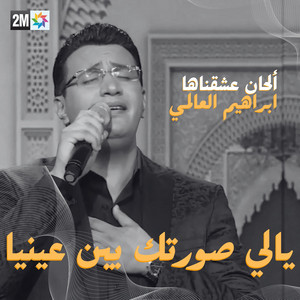 Yali Sortek - ألحان عشقناها by Abdelali Anouar