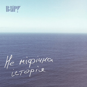 Не міфічна історія