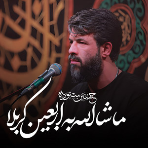 ماشاالله به اربعین کربلا by حسین ستوده