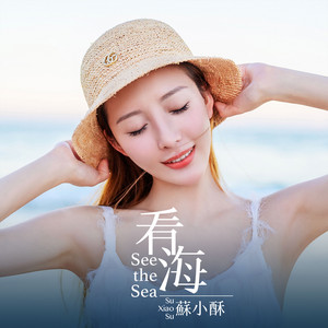 蘇小酥 - 看海