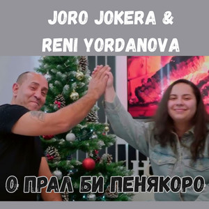 Joro Jokera & Reni Yordanova - О Прал Би Пенякоро