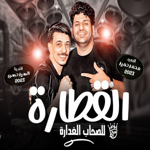 القطارة للصحاب الغدارة by السيد حسن, محمد حميد