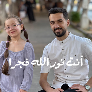 أنت نور الله فجرا by Abdulrahman alsibai
