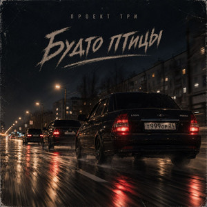 Будто птицы by ПРОЕКТ ТРИ