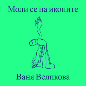 Ваня Великова - Моли се на иконите