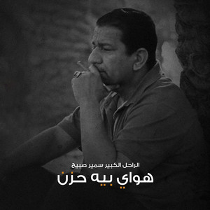 هواي بيه حزن by سمير صبيح
