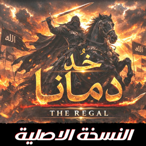 خذ دمانا - النسخة الأصلية by The Regal