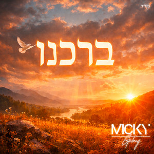 בָּרְכֵנוּ by Micky Gabay