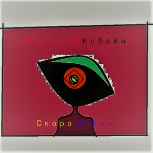 Арсєній Кобейн — Скоро осінь