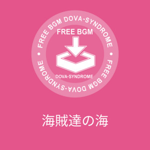 ゆうり(from Yuli Audio Craft) - 海賊達の海