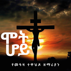 Meaza Tewahedo - ሞት ሆይ በየመዓዛ ተዋህዶ ዘማሪያን