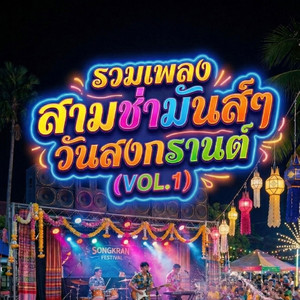 KRUBOY AI MUSIC - สามช่าสาดใจ