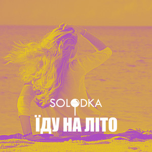 Їду на літо