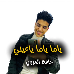 ياما ياما ياعيني by حافظ العروي