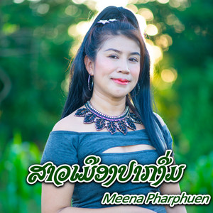 ສາວເມືອງປາກງື່ມ