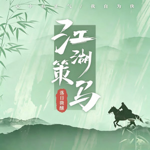 江湖策马 by 落日微醺