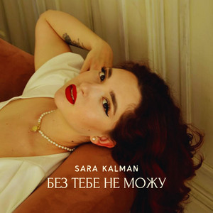 SARA KALMAN — Без тебе не можу
