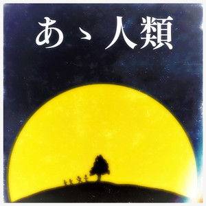 あゝ人類 by カイジューバイミー