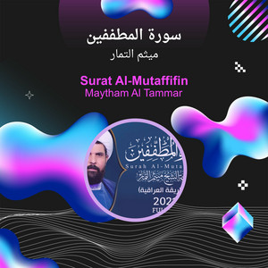 ميثم التمار - سورة المطففين
