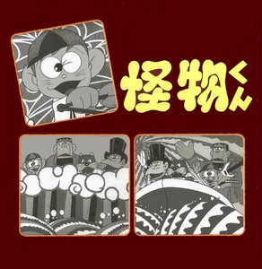 懐かしのミュージッククリップ40 怪物くん - Compilation by Various
