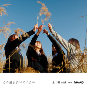 Yua Uenohori - Konomichiwoaruiteitai (feat. EaWesTV)