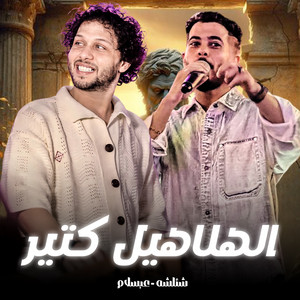 الهلاهيل كتير