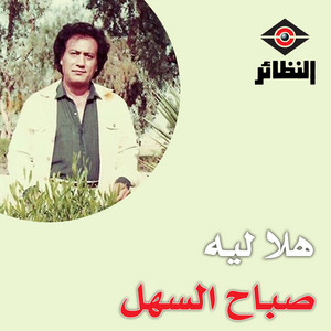 مو كلمن by صباح السهل