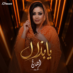 يا بلال by ايمان الشريف