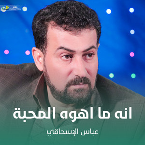 انه ما اهوه المحبة by عباس الإسحاقي