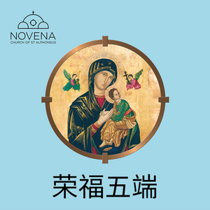 万福母皇 by Novena Church