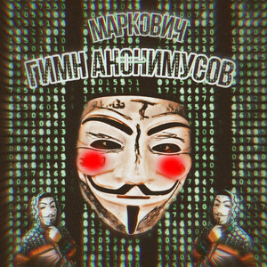 ГИМН АНОНИМУСОВ by MARKOVICH